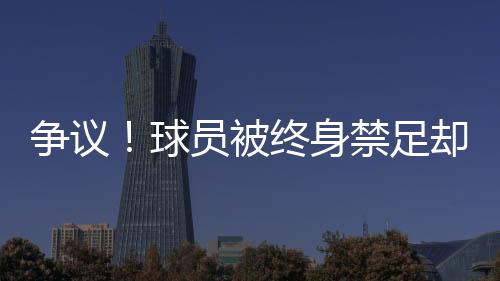 江西省足协官方发文