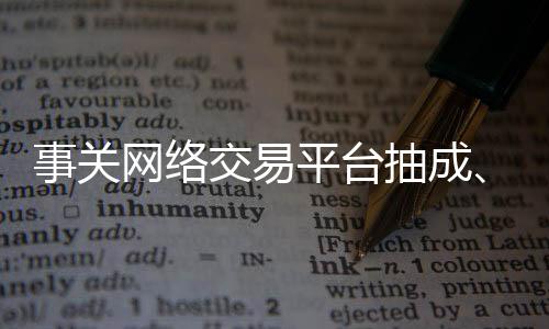 事关收要求平台按照有关规定