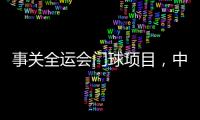 事关全运会门球项目	，中国门球协会辟谣