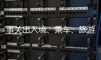 事关出入境
	、乘车、旅游……4月起这些新变化请查收