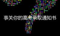 事关你的高考录取通知书，这些情况要了解→