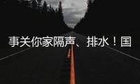 事关你家隔声、排水！国家将对住宅这些方面重点整治