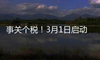 事关个税！3月1日启动