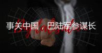 事关中国	，巴陆军参谋长否认