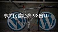 事关民营经济！8日10时将举行发布会