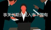 事关长期资金入市！国有险资长周期考核新机制发布