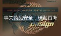 事关药品安全	，珠海香洲曝光四起违法典型案例