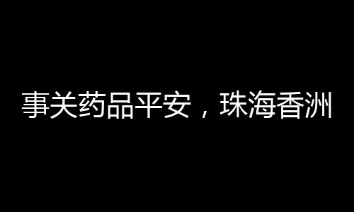 增强消费者对药店的信任度