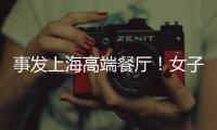 事发上海高端餐厅！女子气炸	：花3621元吃饭	，却被禁止拍视频、打电话！餐厅回怼
：顾客无理取闹