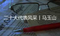 二十大代表风采丨马玉山：在控制阀领域打响“中国智造”