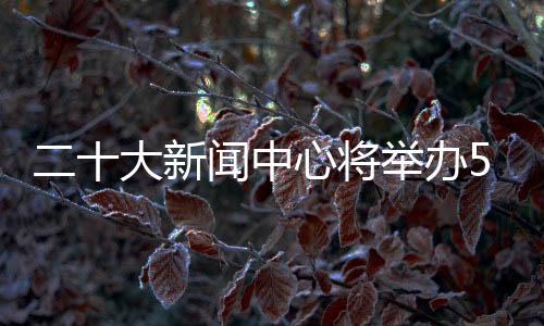 天津、大新待发布人另行通知
