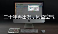 二十年再出发，同益空气能不忘初心，心系客户