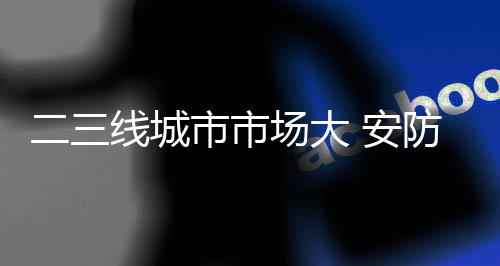 线城一定要做好市场调研