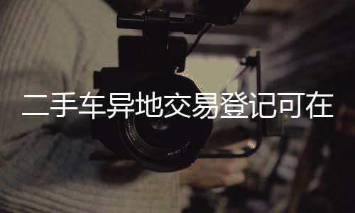 手车可在转入地直接办理