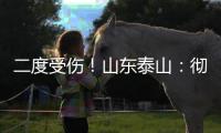 二度受伤！山东泰山	：彻底告别“韩援”了