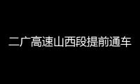 二广高速山西段提前通车
，徐工这些技术功不可没
！