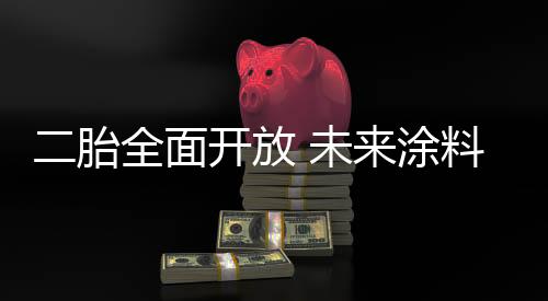 胎全涂料住房需求随即增添