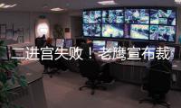 二进宫失败！老鹰宣布裁掉昨日从火箭交易得到的大卫
