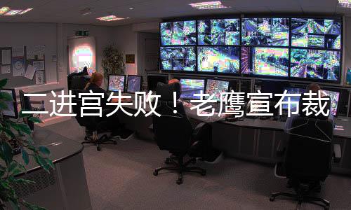 罗迪被火箭送至老鹰
