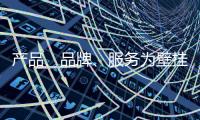 产品
、品牌、服务为壁挂炉十大品牌注入新鲜血液