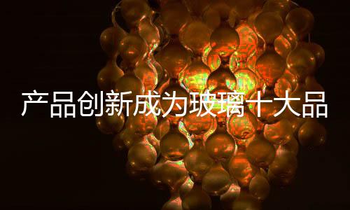玻璃宝产品品种简易