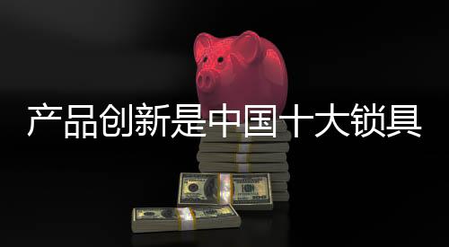 锁具行业要树立现代营销理念