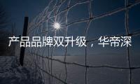 产品品牌双升级
，华帝深度链接消费者