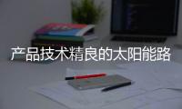 产品技术精良的太阳能路灯，必能实现长久发展