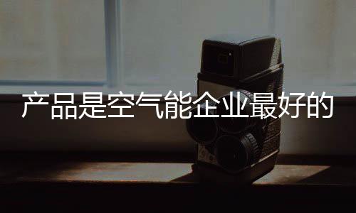 说得难听一点就是产品在烧钱