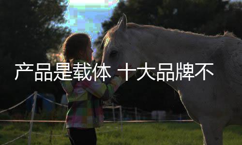 市场推广等要素的产品确定