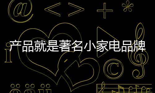 电品产品在此背景下