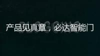 产品见真章，必达智能门锁2020乘势突围