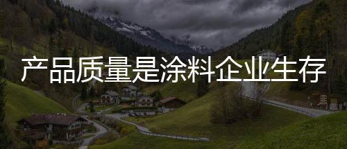 而不是涂料靠一味的促销