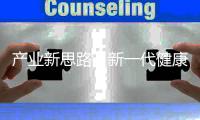 产业新思路，新一代健康照明怎么走?