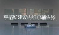 亨格斯建议内维尔辅佐滕哈赫，理论上波叔需要吉腾斯
