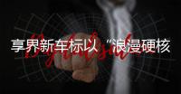 享界新车标以“浪漫硬核”重塑中式豪华审美