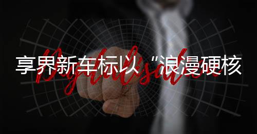 从星享之夜到超级工厂
