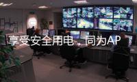享受安全用电，同为APZ