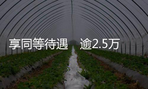 有关待遇与内地居民一样