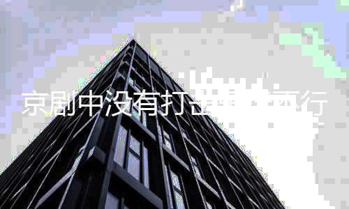 板
、中没铙钹四种乐器组成