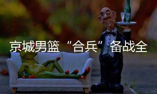 全运会U22组预选赛正在进行中