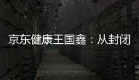 京东健康王国鑫
：从封闭到开放	，大模型专家推理之路