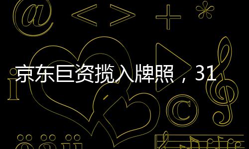 揽入涉及15家消金公司