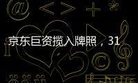 京东巨资揽入牌照，31家消金公司江湖还是黄金场	�
？｜消金机构深调研①