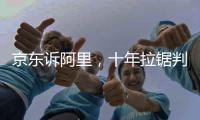 京东诉阿里，十年拉锯判赔10亿
