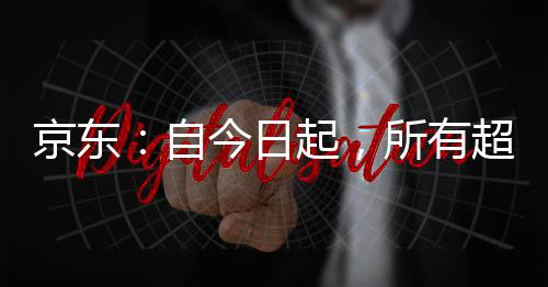 为了自己的京东商业利益