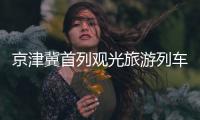 京津冀首列观光旅游列车来啦！7月9日北京站首发