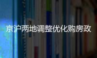 京沪两地调整优化购房政策，首套房首付比例降至3成丨滚动