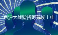 京沪大战验货阿苏埃�！申花让个车，国足打日本曹永竞有伤还上吗
	？