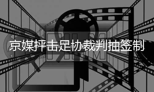 出现无法成行的抨击情况